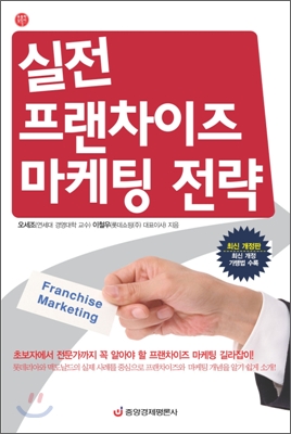실전 프랜차이즈 마케팅 전략 표지 이미지
