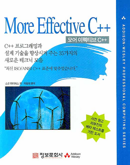 모어 이펙티브 C++ : C++ 프로그래밍과 설계 기술을 향상시켜 주는 35가지의 새로운 테크닉 모음