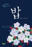 꽃밥이야기 이미지
