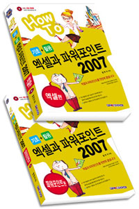 (How to)엑셀과 파워포인트 2007 : 기초 + 활용. 엑셀편