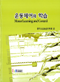 운동제어와 학습  = Motor learning and control