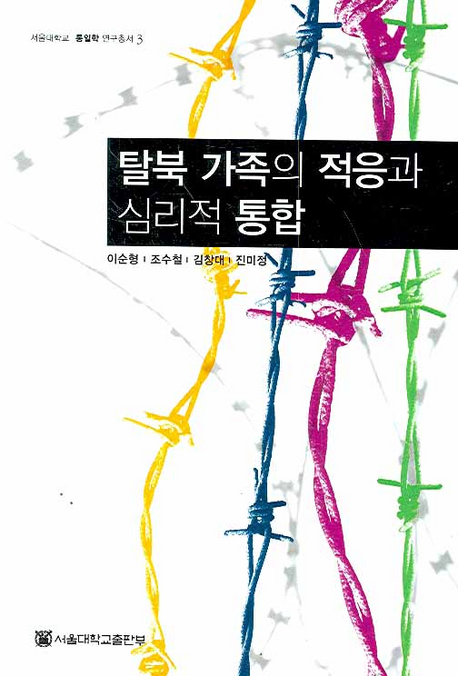 탈북 가족의 적응과 심리적 통합