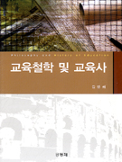 교육철학 및 교육사 = Philosophy and History of Education