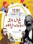 (마르크스가 꿈꾼)더 나은 세상 이야기 표지 이미지