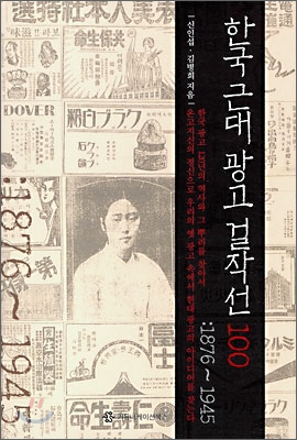 한국근대 광고 걸작선 100: 1876~1945