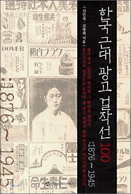 한국 근대 광고 걸작선 100 : 1876~1945 표지 이미지