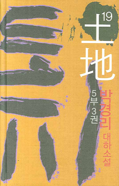토지 : 박경리 대하소설 / 19 : 제5부 3권 표지 이미지