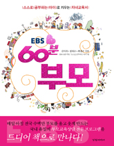 (EBS)60분 부모 : 스스로 공부하는 아이로 키우는 자녀교육서