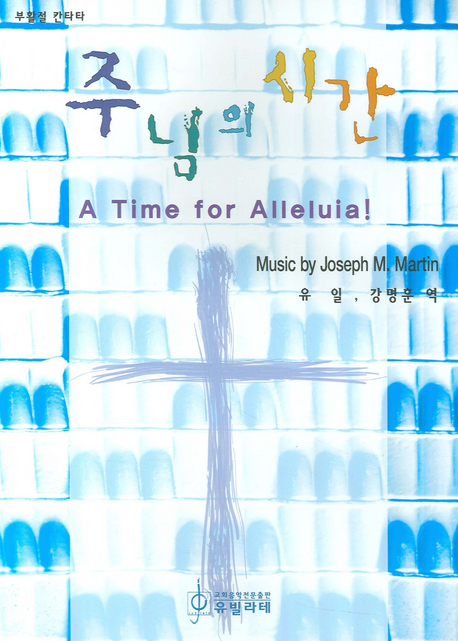 주님의 시간 = A Time for Alleluia! : 부활절 칸타타