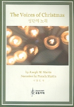 성탄의 노래 = The Voices of Christmas