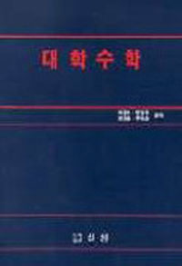 대학수학