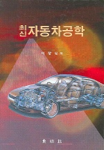 (최신)자동차공학 표지 이미지