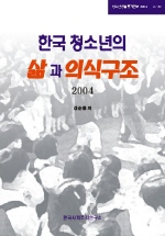 한국청소년의 삶과 의식구조. 2004(3) 표지 이미지