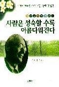 사람은 성숙할수록 아름다워진다 (저자: 헤르만 헤세) 책 표지