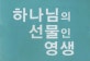 하나님의 선물인 영생 (SET)