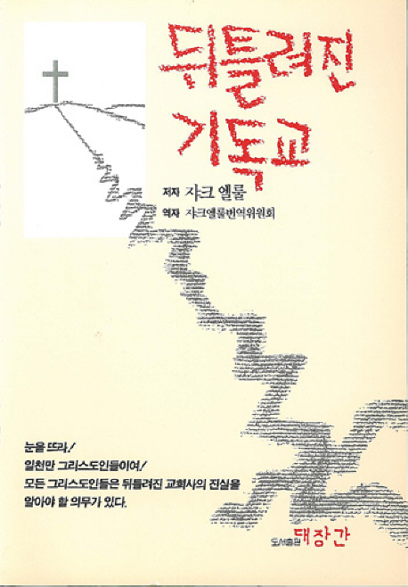 뒤틀려진 기독교