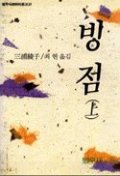 빙점 상 (범우사르비아문고 27)