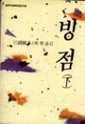 빙점 하 (범우사르비아문고 28)