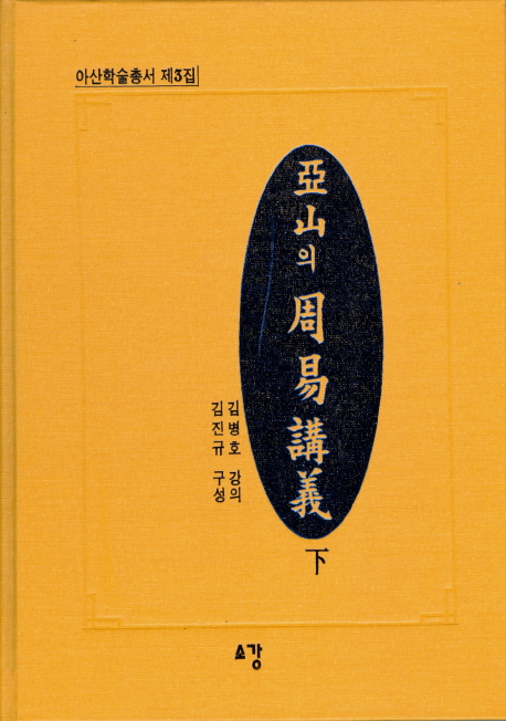 亞山의 周易講義. 下 표지 이미지