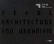 서울 : 도시와 건축 = Seoul : architecture and urbanism