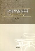 국어문장성분 분류의 역사적 연구