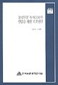 0농업부문 녹색GDP의 산출을 위한 기초연구 / 한국농촌경제연구원 [편]