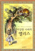이상한 나라의 앨리스 (네버랜드클래식 1)
