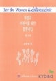 여성과 어린이를 위한 합창곡집 3