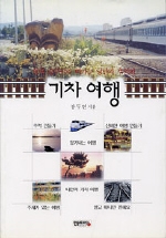 (열차 승무원과 떠나는 낭만과 추억의)기차여행