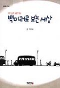 (작은 공간, 넓은 세상)백미러로 보는 세상 표지 이미지