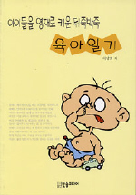(아이들을 영재로 키운 뒤죽박죽)육아일기 표지 이미지
