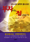 부자되는 집 구하기 표지 이미지