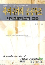 복지국가의 공공부조 표지 이미지