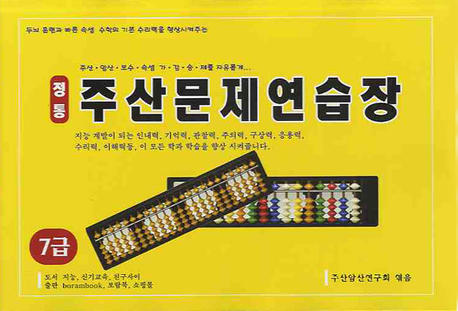 정통 주산문제연습장  : 7급
