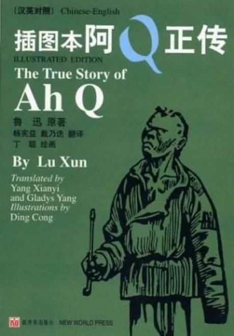 插图本阿Q正传 =The true story of Ah Q