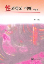 성과학의 이해 표지 이미지