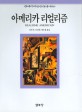 아메리카 리얼리즘 - 20세기 미술운동총서 14 (1994년 초판 2쇄)