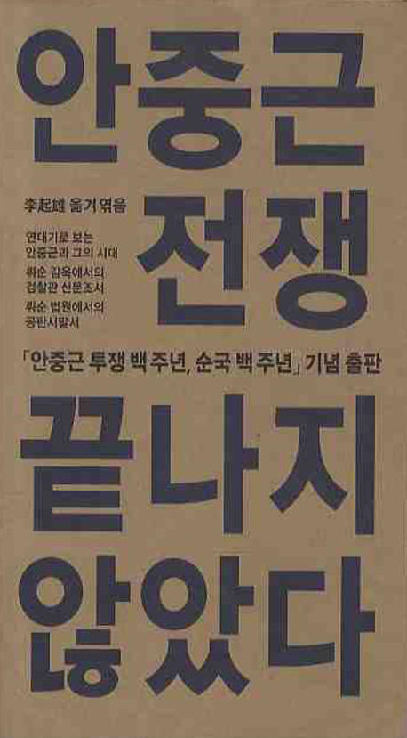 안중근 전쟁 끝나지 않았다 : 블라디보스토크에서 뤼순 감옥까지 안중근 투쟁기록 표지 이미지