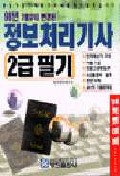 정보처리기사 2급 필기 과년도 해설북