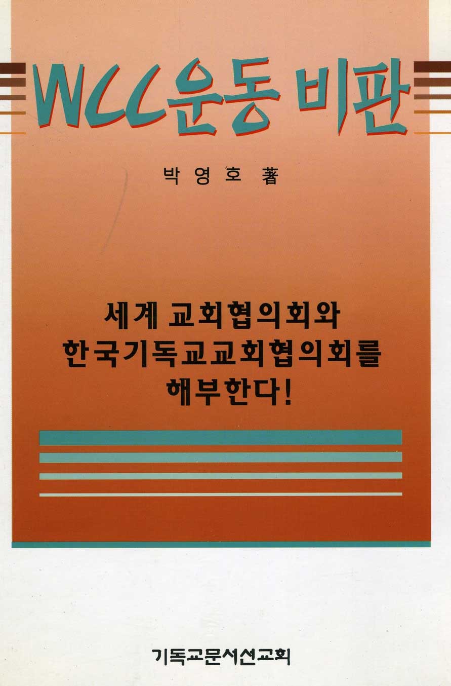 WCC운동 비판 표지 이미지