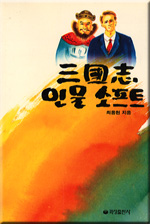 三國志 인물소프트 표지 이미지