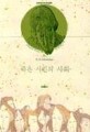 죽은 시인의 사회 / N.H. 클라인바움 저 ; 문창연 옮김