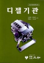 디젤기관 -최신 자동차공학교재-
