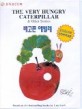 The Very Hungry Caterpillar & Other Stories (오디오 CD북)