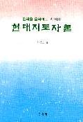 현대지도자론 : 조직을 움직이는 리더십