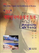 (제20회)대한민국미술대전도록 : 2001 =  (The) 20th Grand Art Exhibition of Korea
