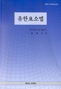 유한요소법 표지 이미지