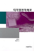 디지털전자회로 표지 이미지