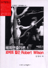해외연출가론.  1. : 로버트 윌슨