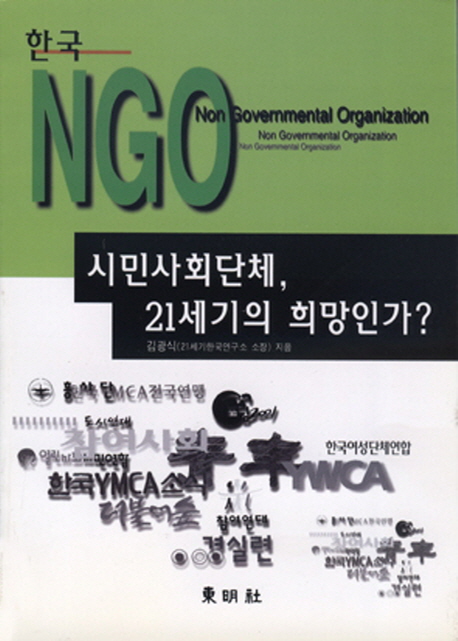(한국)NGO = Non Governmental Organization : 시민사회단체, 21세기의 희망인가?